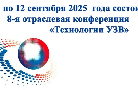 8-я отраслевая конференция «Технологии УЗВ»